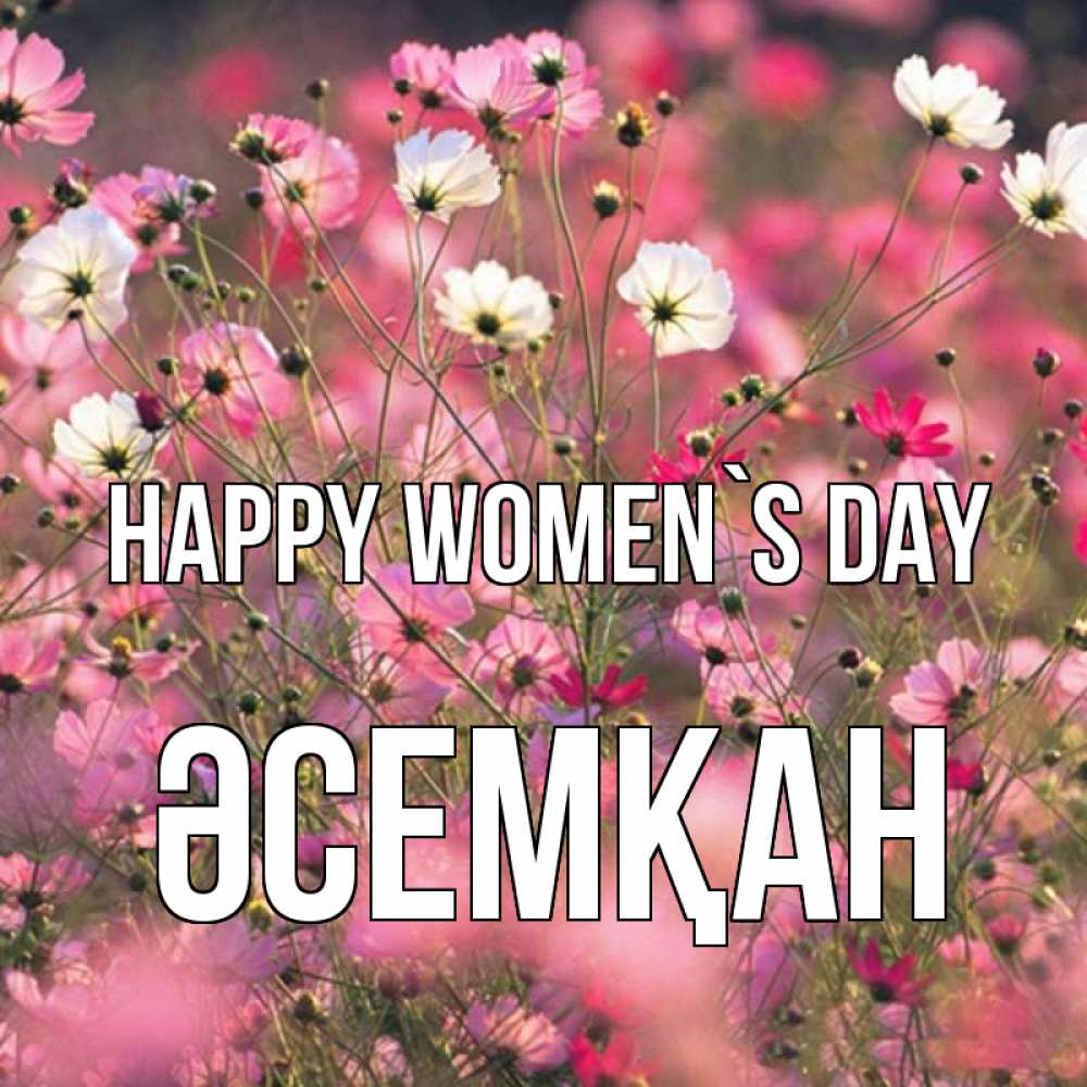 Greetings card с именем, ӘСЕМҚАН happy women`s day красиво 1 Greetings with text for free download 